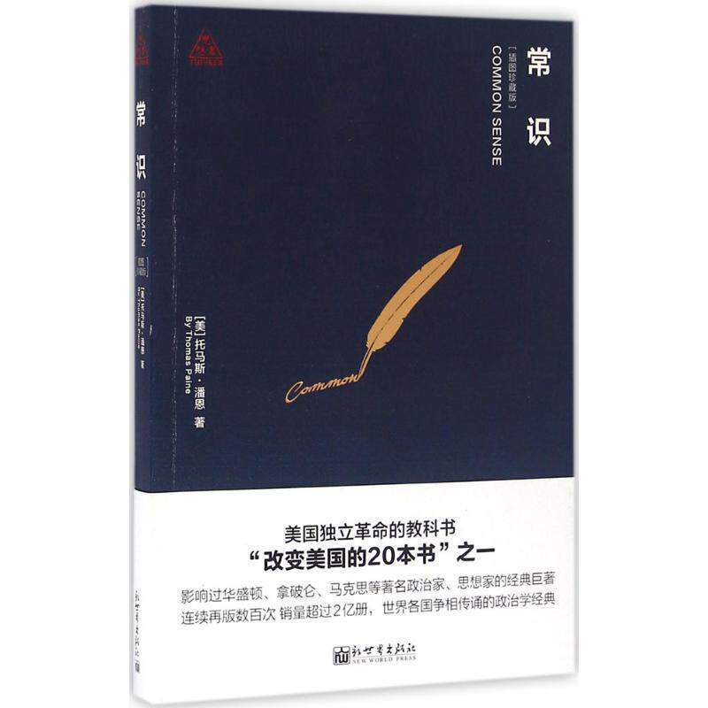 【正版书】 思想者书系:常识 [美] 托马斯·潘恩 著 新世界出版社