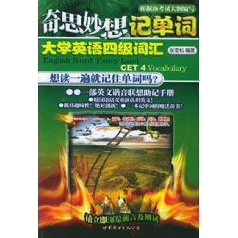 【正版书】 奇思妙想记单词：大学英语四级词汇 张雪松 编著 世界图书出版公司