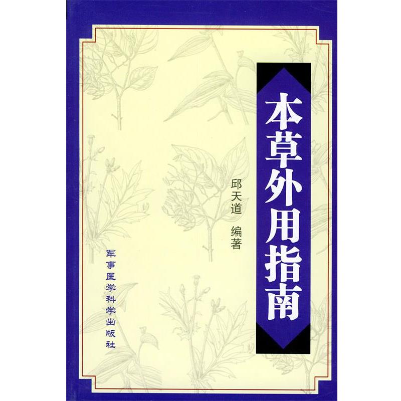 【正版书】 本草外用指南 邱天道 著 军事医科出版社