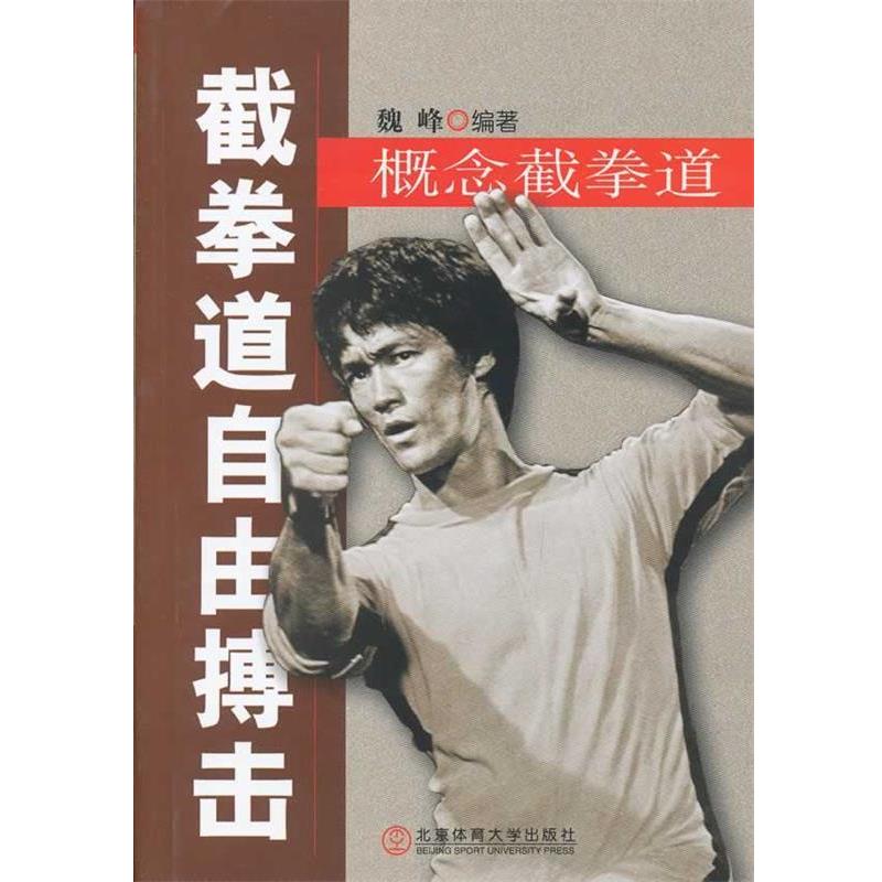 【正版书】 截拳道自由搏击:概念截拳道 魏峰 编著 北京体育大学出版社