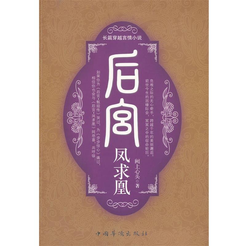 【正版书】 后宫-凤求凰 阙上心头　著 中国华侨出版社