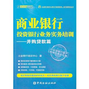 【正版书】 商业银行投资银行业务实务培训 立金银行培训中心 著 中国金融出版社