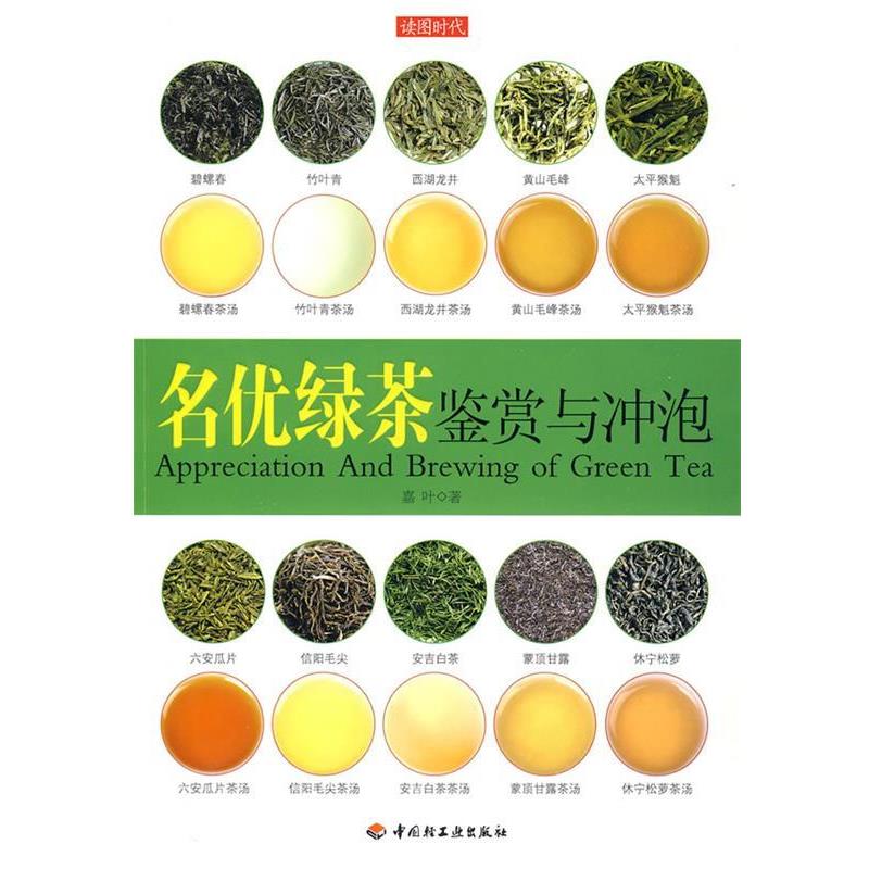 【正版书】 名优绿茶鉴赏与冲泡 嘉叶 著 中国轻工业出版社
