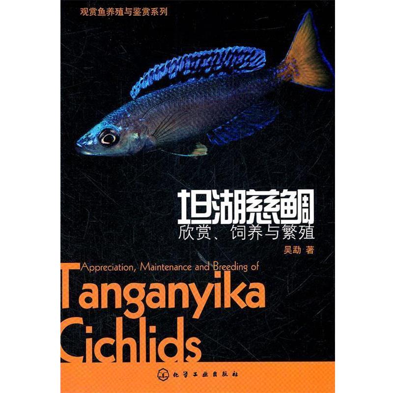 【正版书】 观赏鱼养殖与鉴赏系列--坦湖慈鲷:欣赏、饲养与繁殖 吴勐 著 化学工业出版社