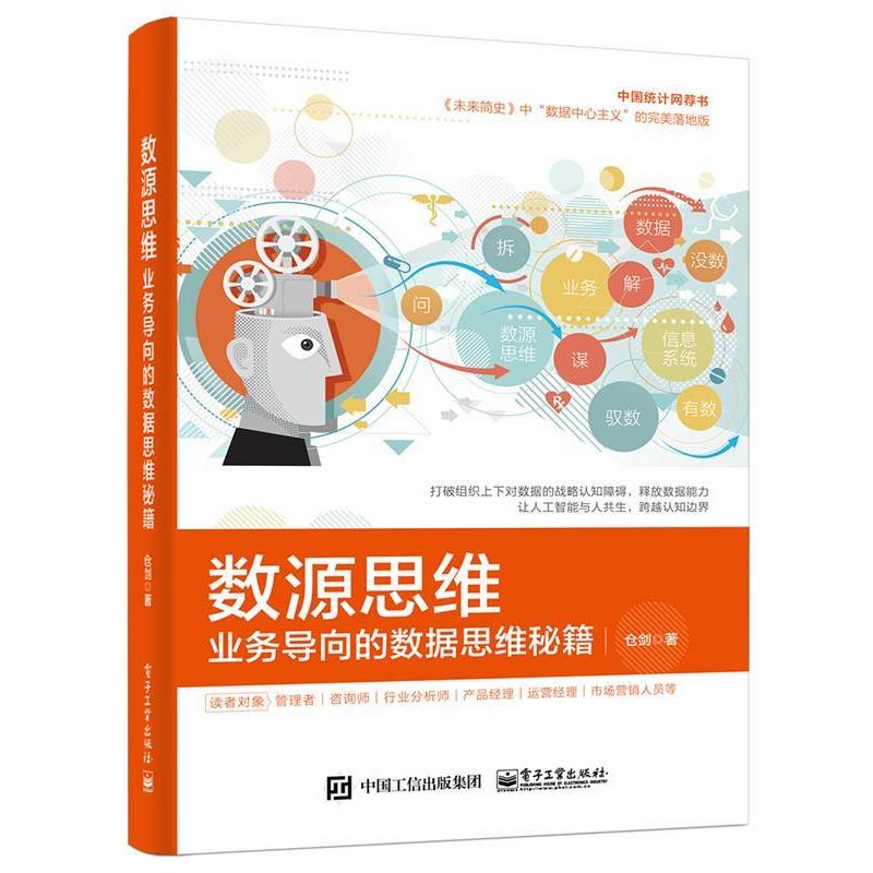 【正版书】 数源思维:业务导向的数据思维秘籍 仓剑 电子工业出版社