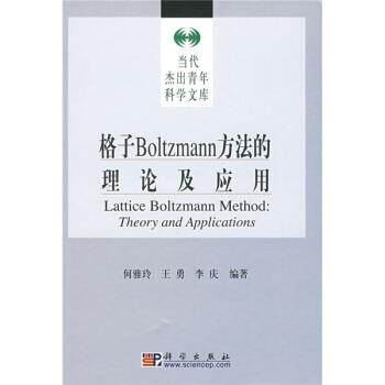 【正版书】 格子Boltzmann方法的理论及应用 何雅玲 等 著 科学出版社