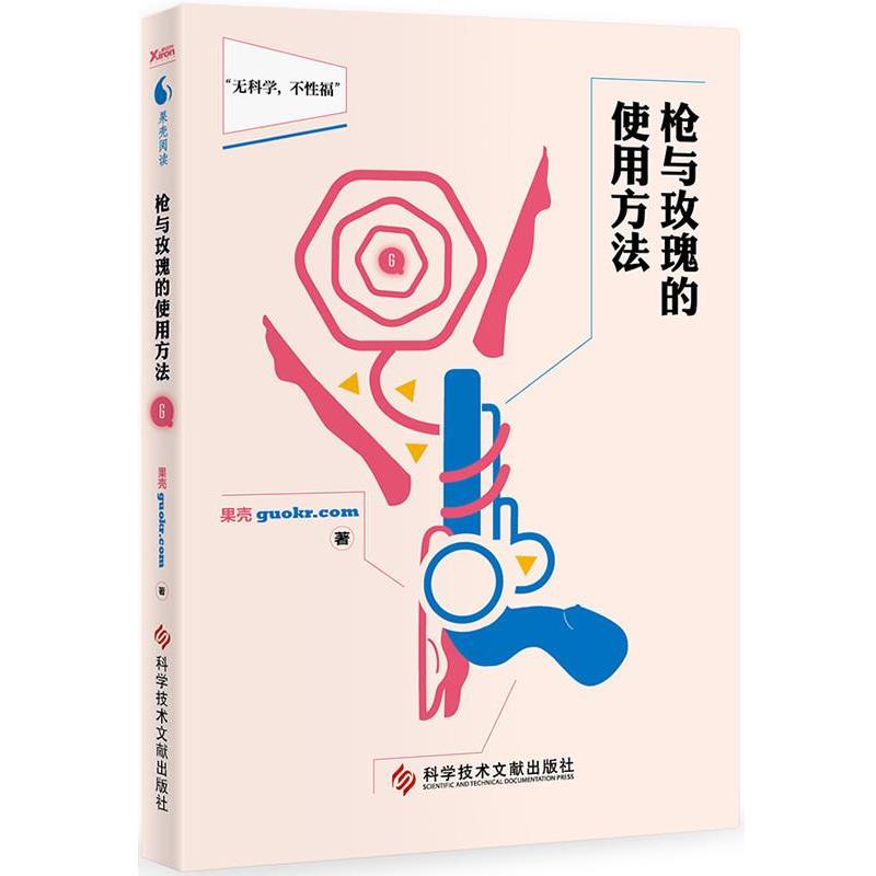 【正版书】 枪与玫瑰的使用方法 果壳　著 科技文献出版社