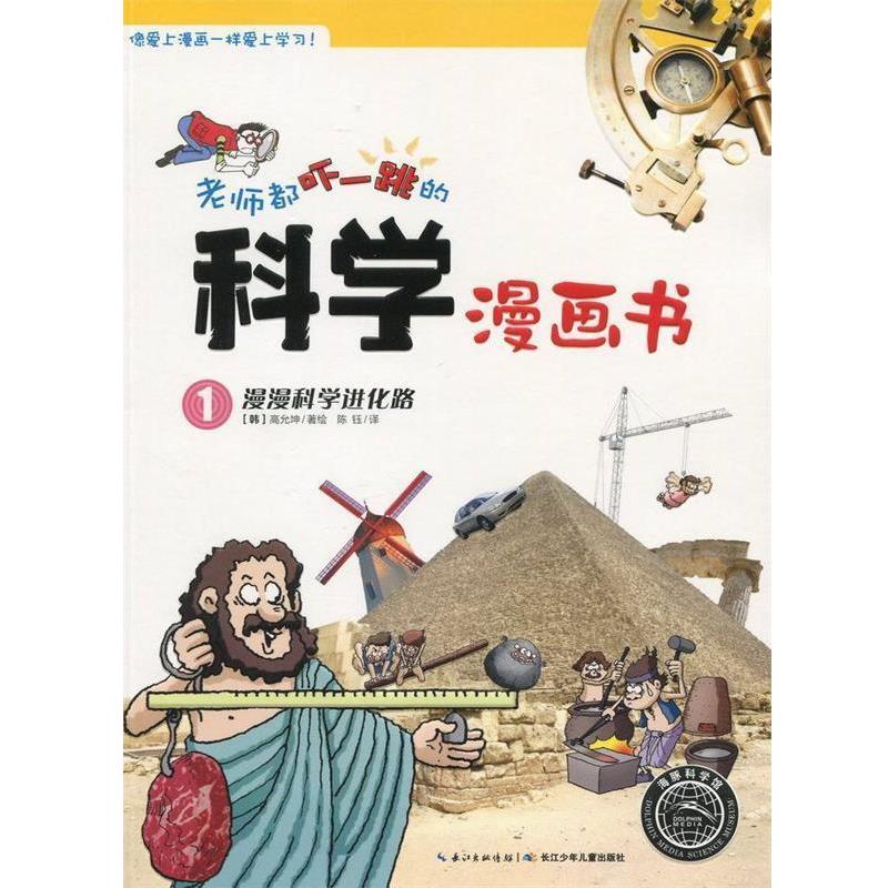 【正版书】 老师都吓一跳的科学漫画书:漫漫科学进化路 (韩)高允坤 著绘,陈钰 译 长江少年儿童出版社