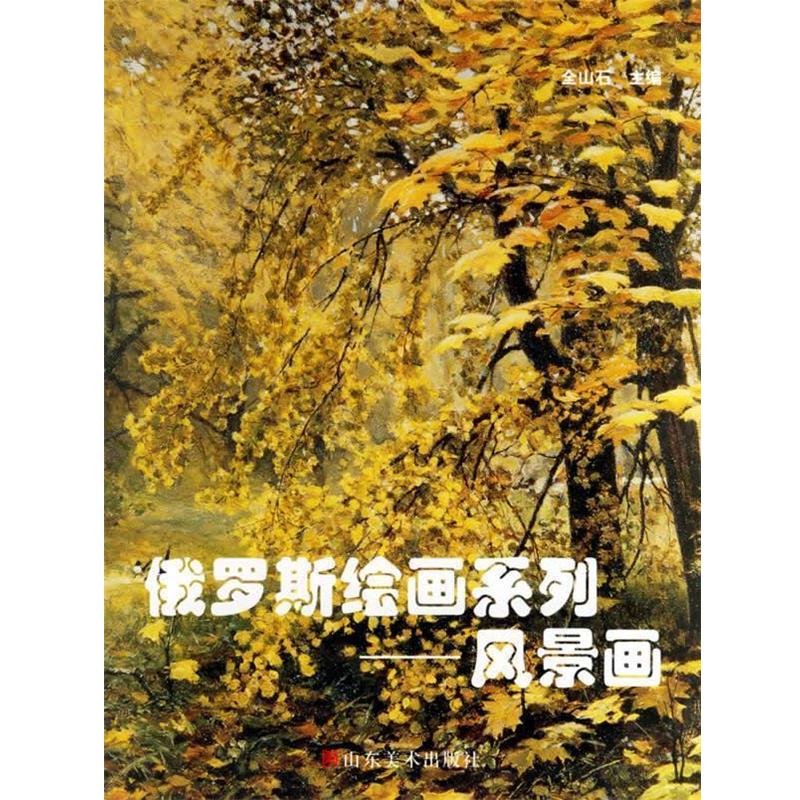 【正版书】 俄罗斯绘画系列:风景画 金山石 主编 山东美术出版社