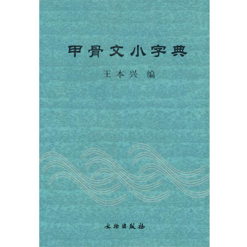 【正版书】 甲骨文小字典 王本兴 编 文物出版社