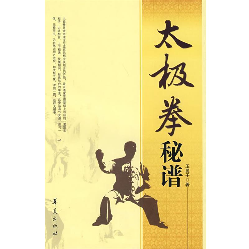 【正版书】 太极拳秘谱 玉昆子 著 华夏出版社