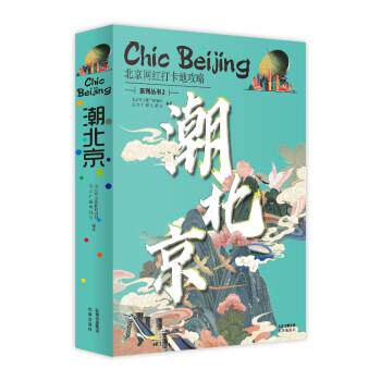 【正版书】 潮北京 北京市文化和旅游局,北京广播电视台 北京出版社