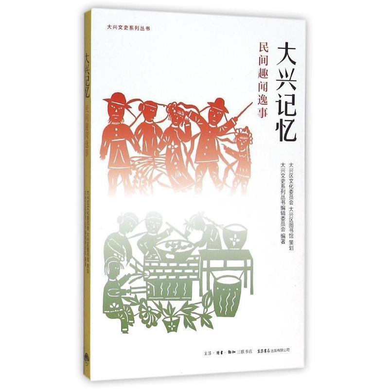 【正版书】 大兴记忆 民间趣闻逸事 大兴文史系列丛书编辑委员会 编 生活书店出版有限公司