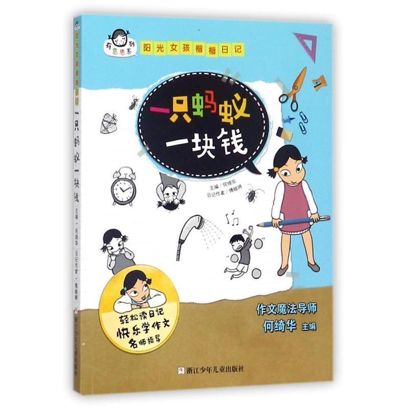 【正版书】 有意思系列 阳光女孩楷楷日记:一只蚂蚁一块钱 何绮华 浙江少年儿童出版社
