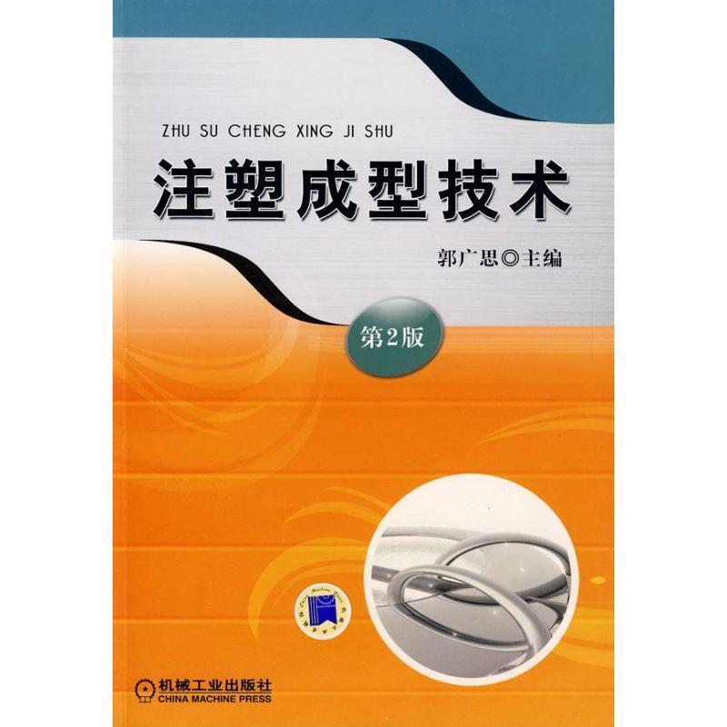 【正版书】 注塑成型技术 郭广思 著 机械工业出版社