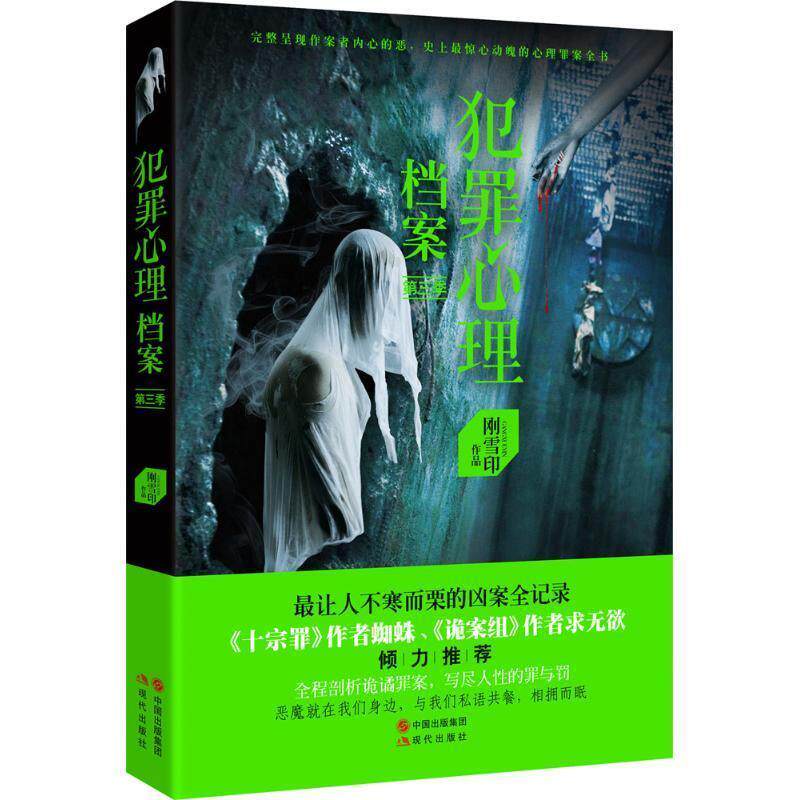 【正版书】 犯罪心理档案第三季 刚雪印 现代出版社