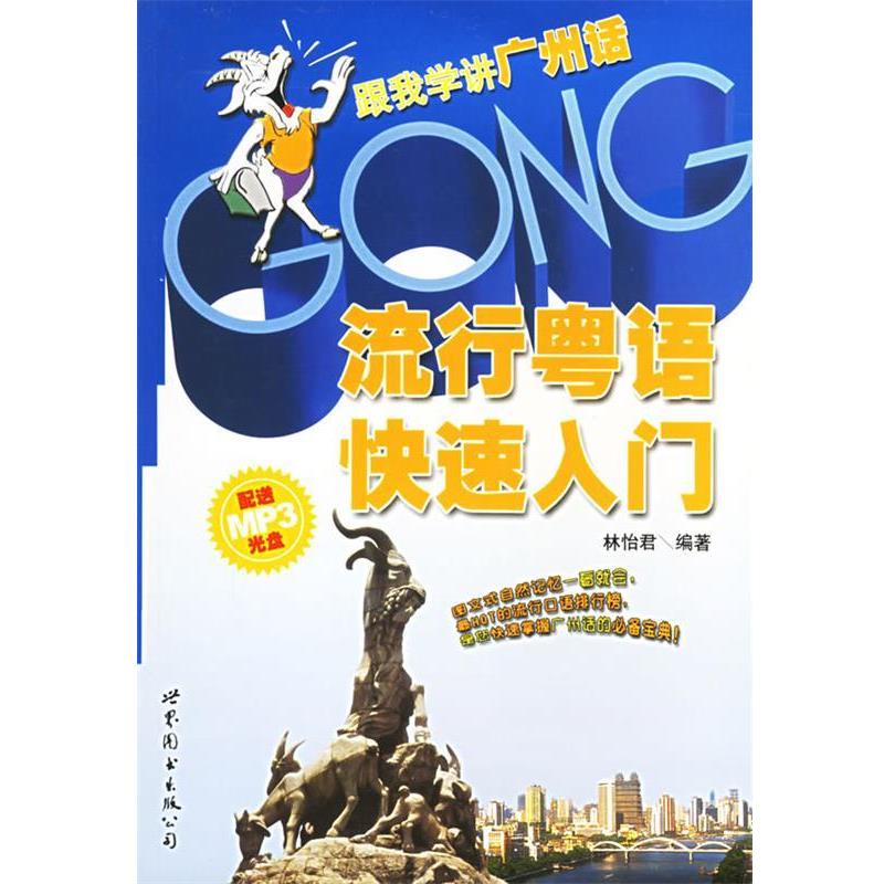 【正版书】 流行粤语入门:跟我学讲广州话 林怡君 著 世界图书出版公司