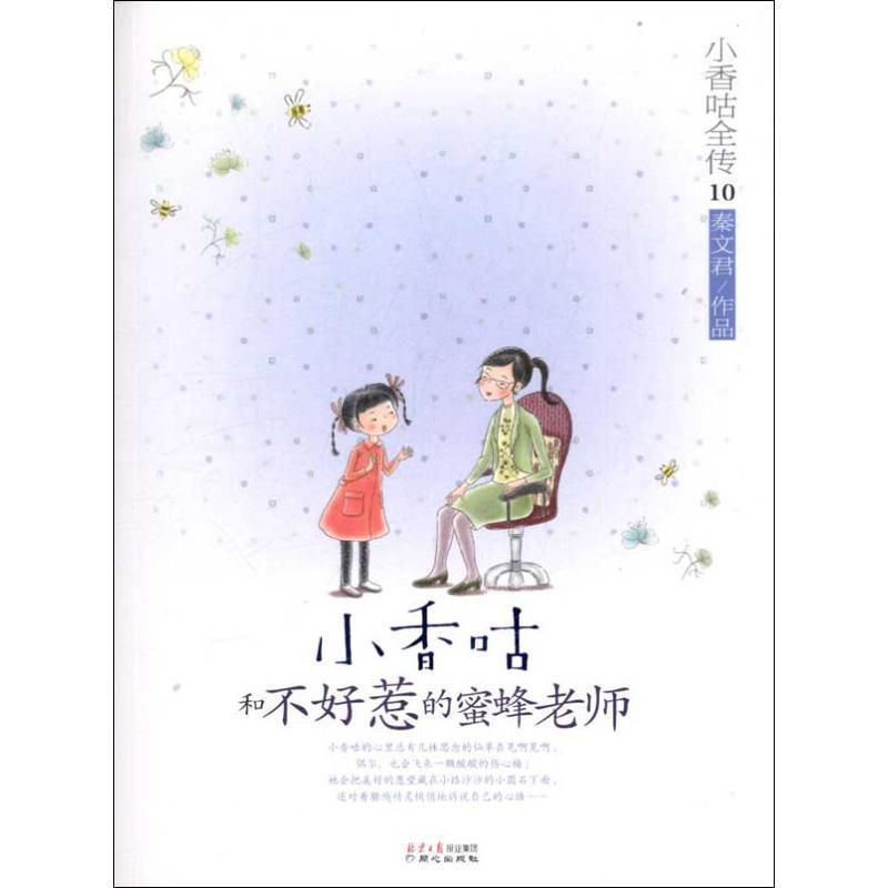 【正版书】 小香咕全传⑩:小香咕和不好惹的蜜蜂老师 秦文君　著