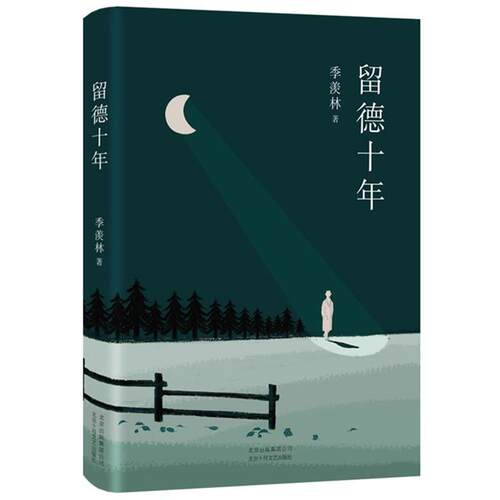 【正版书】 季羡林：留德十年 季羡林,新经典出品 北京十月文艺出版社