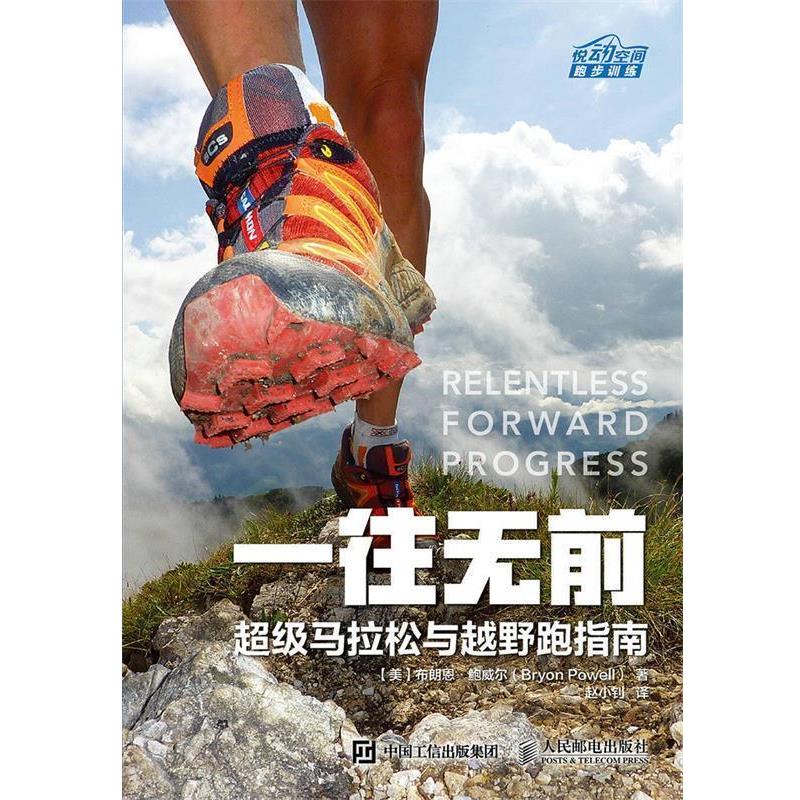 【正版书】 一往无前 马拉松与越野跑指南 【美】布朗恩 鲍威尔(Bryon Powell) 人民邮电出版社