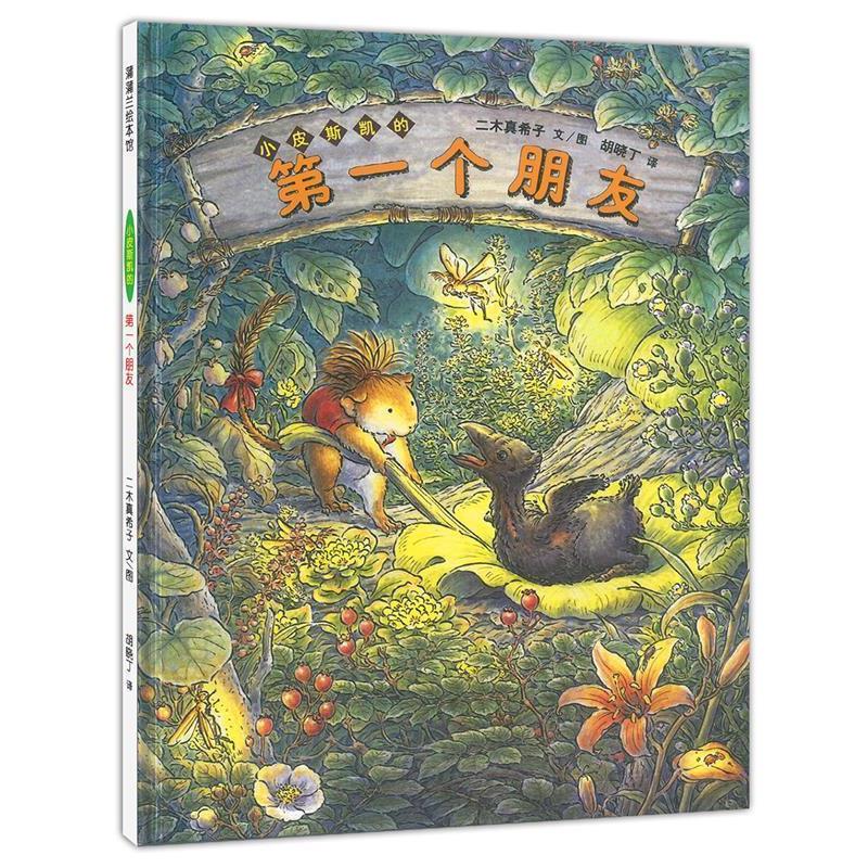 【正版书】 小皮斯凯的个朋友 (日)二木真希子 文图,胡晓丁 译 21世纪出版社