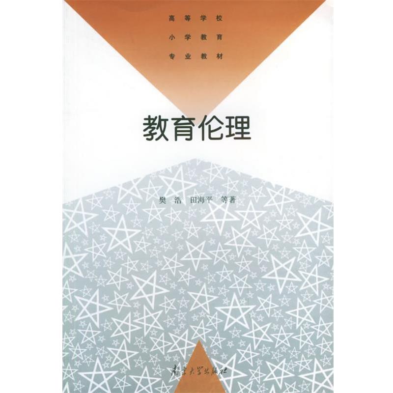 【正版书】 教育伦理—高等学校小说教育专业教材 樊浩 等著 南京大学出版社