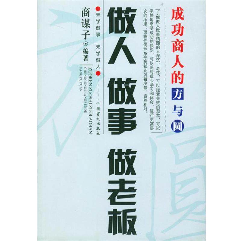 【正版书】 做人做事做老板 商谋子 编著 中国盲文出版社