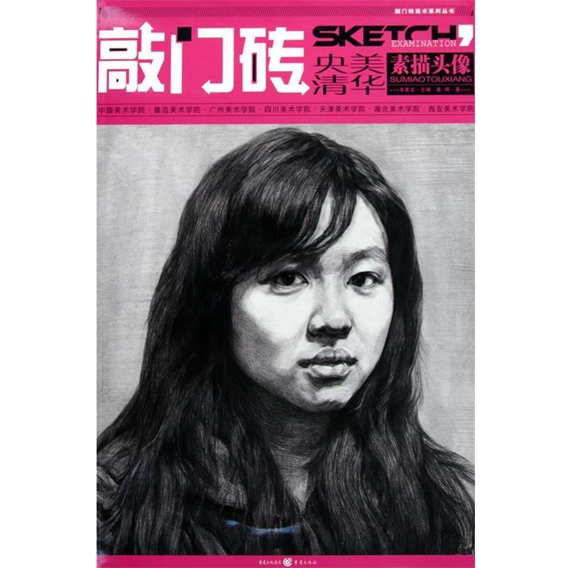【正版书】 敲门砖 素描头像 姜明 著 重庆出版社