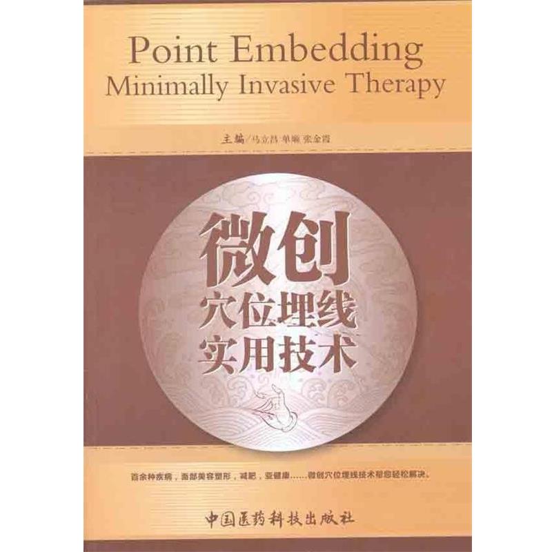【正版书】 微创穴位埋线实用技术 马立昌,单顺,张金霞 编 中国医药科技出版社