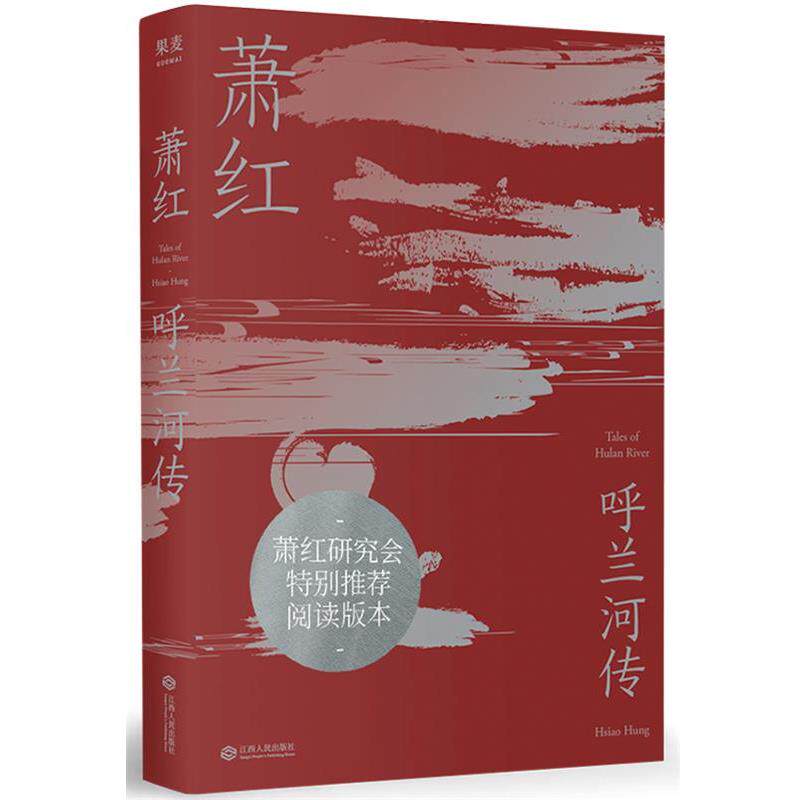 【正版书】 呼兰河传 萧红,果麦文化出品 江西人民出版社