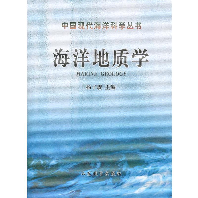 【正版书】 海洋地质学 杨子庚　主编 山东教育出版社