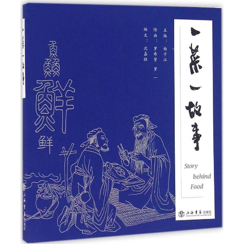 【正版书】 一菜一故事 杨子江 主编,罗希贤,罗一 绘画 上海书店出版社