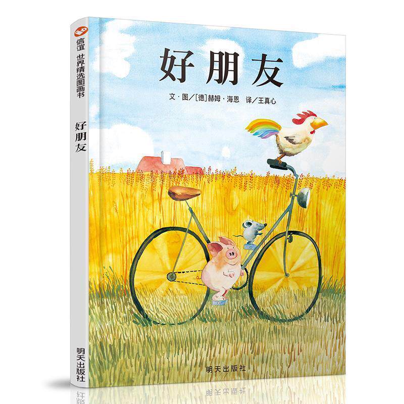【正版书】 信谊世界精选图画书:好朋友 赫姆&middot;海恩, 王真心 明天出版社