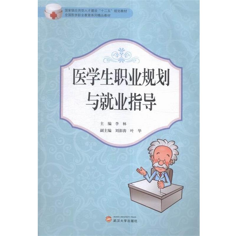 【正版书】 医学生职业规划与就业指导 李林 著 武汉大学出版社
