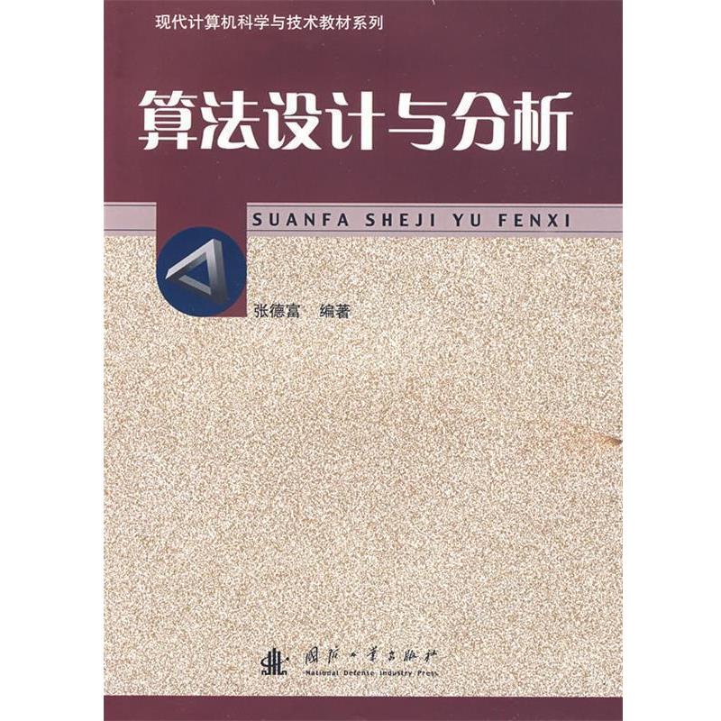 【正版书】 算法设计与分析 张德富 编著 国防工业出版社