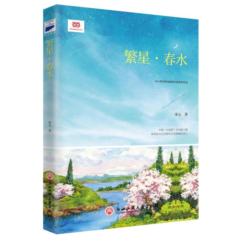 【正版书】 繁星·春水 冰心 浙江工商大学出版社