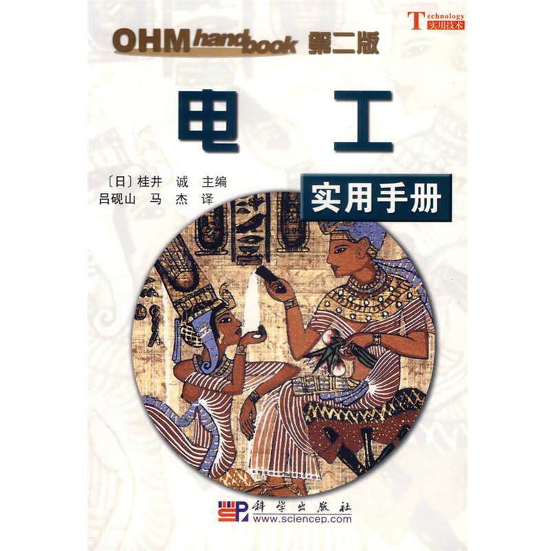 【正版书】 电工实用手册 (日)桂井诚 主编,吕砚山,马杰 译 科学出版社