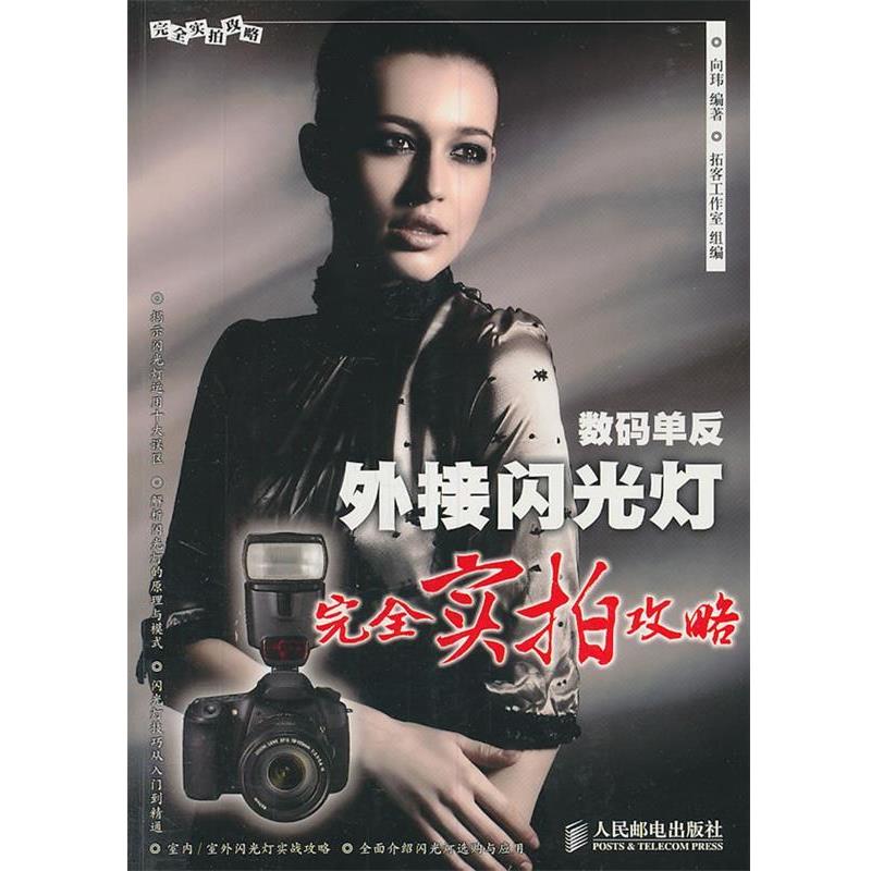 【正版书】 数码单反外接闪光灯实拍攻略 向玮著 人民邮电出版社