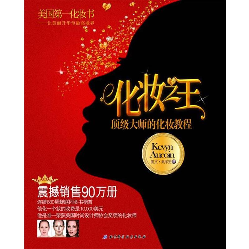 【正版书】 化妆 (美)奥库安 著 北京科学技术出版社