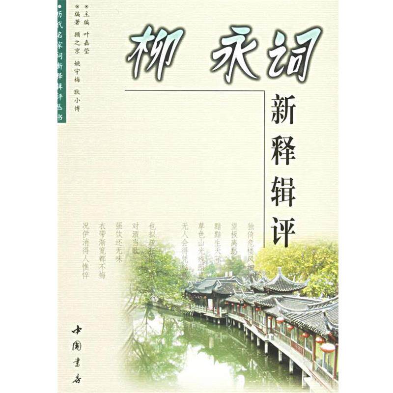 【正版书】 柳永词新释辑评 顾之京 著 中国书店出版社
