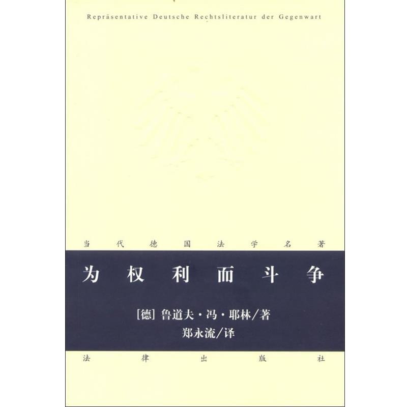 【正版书】 为权利而斗争 (德)鲁道夫.冯.耶林 法律出版社