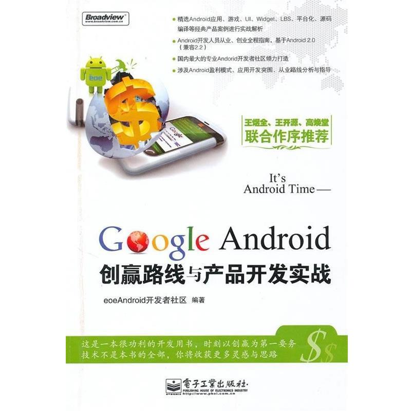 【正版书】 It's Android Time:Google Android创赢路线与产品开发实战 eoeandroid开发者社区 电子工业出版社