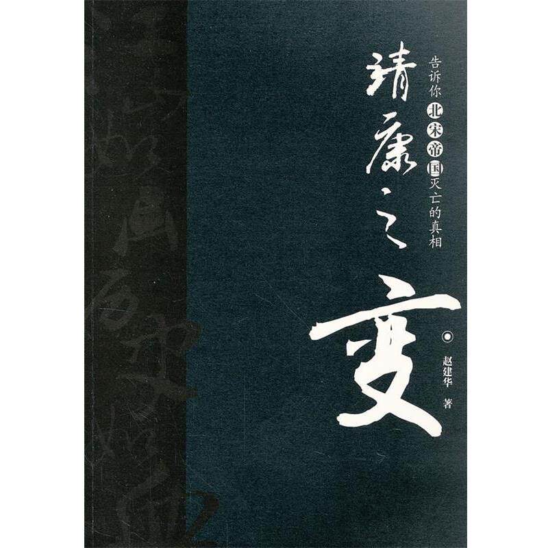 【正版书】 靖康之变 赵建华 著 当代世界出版社