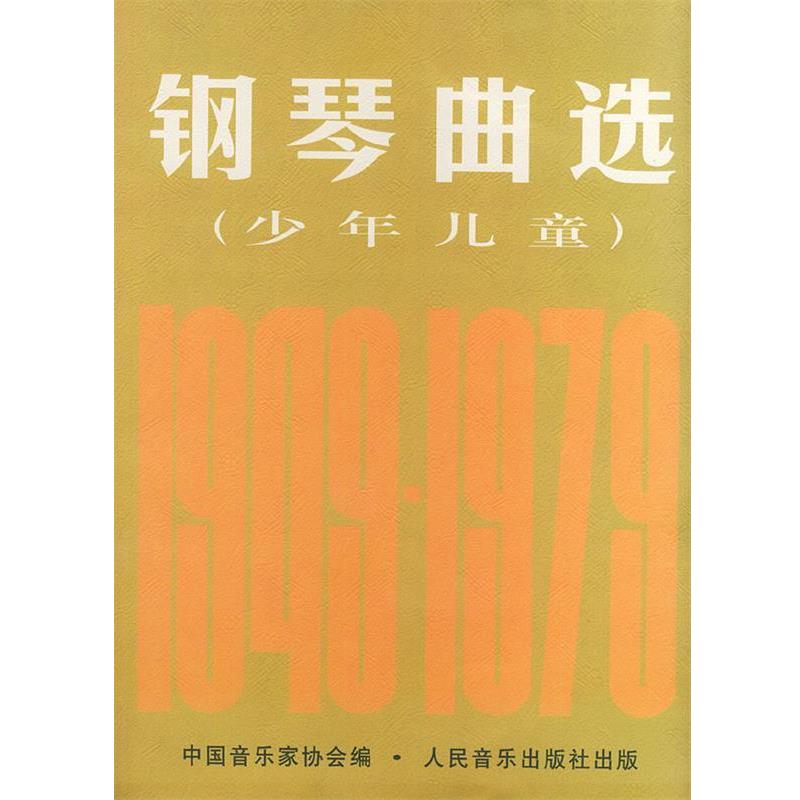 【正版书】 钢琴曲选:少年儿童 中国音乐家协会 编 人民音乐出版社