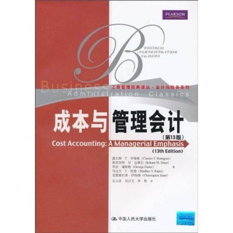 【正版书】 成本与管理会计 亨格瑞　等著,王立彦　等译 中国人民大学出版社