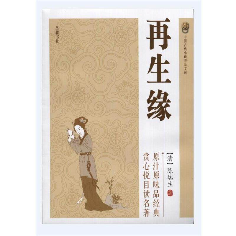 【正版书】 再生缘 [清]陈端生 岳麓书社