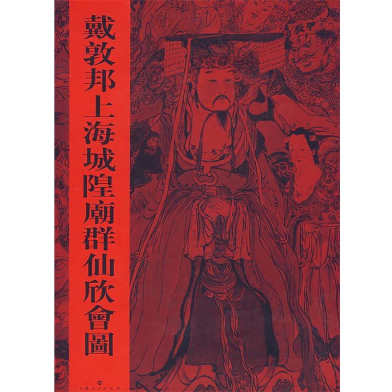 【正版书】 戴敦邦上海城隍庙群仙欣会图 戴敦邦 绘 上海人民出版社