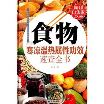 【正版书】 食物寒凉温热属性功效速查全书-全彩白金版 魏倩 金盾出版社