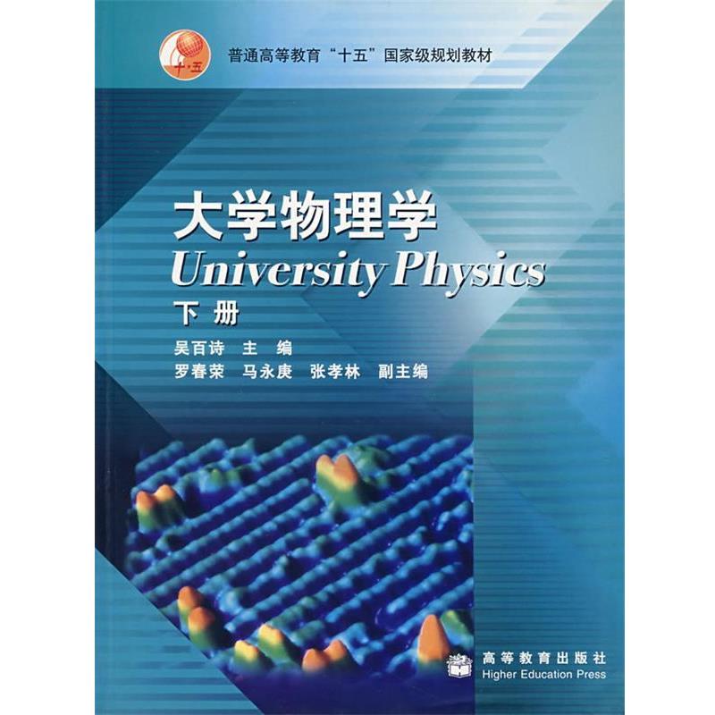 【正版书】 大学物理学 吴百诗 编 高等教育出版社