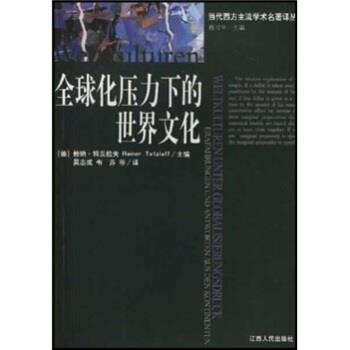 【正版书】 化压力下的世界文化 [德] 特茨拉夫 编,吴志诚,韦苏,陈宗显 译 江西人民出版社